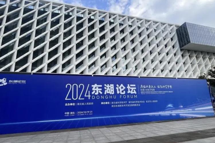 2024东湖论坛在武汉开幕