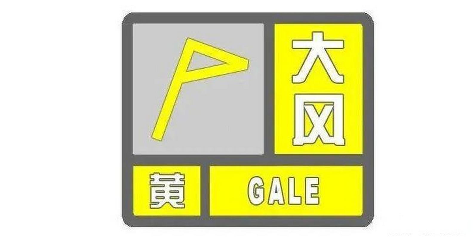 浙江省缙云县发布大风黄色预警