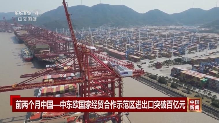 2023年宁波中国-中东欧国家经贸合作示范区进出口贸易额破500亿元