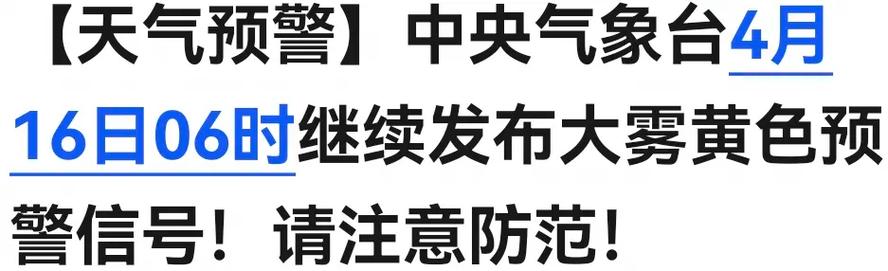 黑龙江省依安县发布大雾黄色预警_2