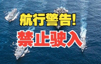 航行警告!北部湾部分海域进行军事演习