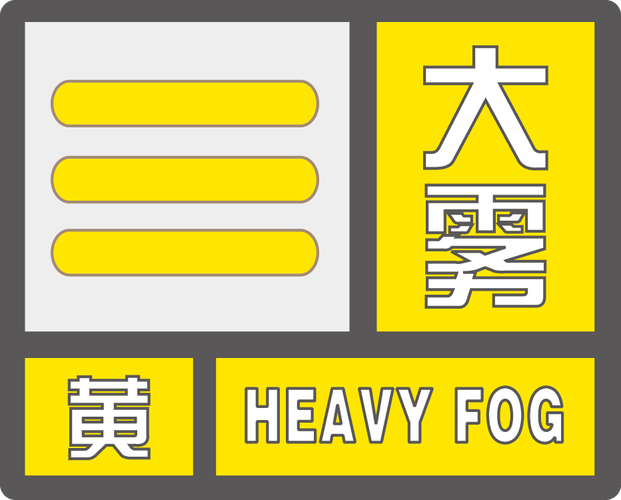黑龙江省通河县发布大雾黄色预警_1