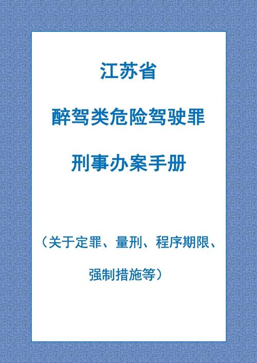 醉驾逃逸难逃法网江苏一被告人犯危险驾驶罪被判拘役