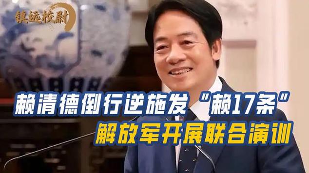 赖清德倒行逆施 猖狂谋“独”祸害台湾