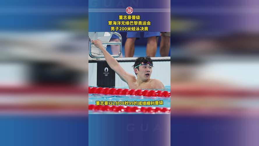 (巴黎奥运)爆冷无缘200米蛙泳决赛,覃海洋坦言心态出问题