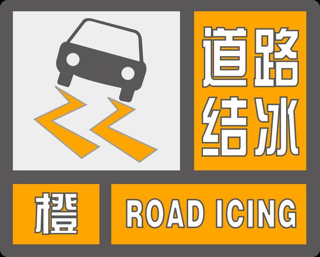湖南省靖州苗族侗族自治县发布道路结冰橙色预警