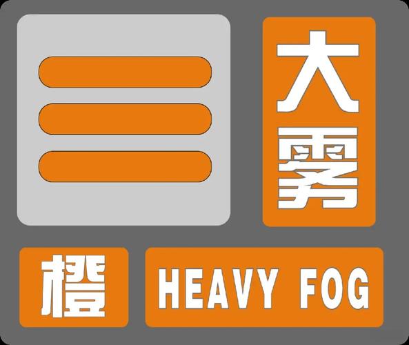 黑龙江省北林区发布大雾橙色预警