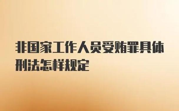诸暨法院审理非国家工作人员受贿案