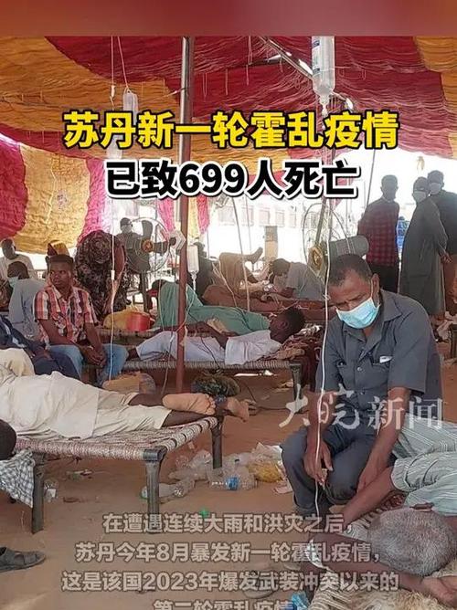 苏丹新一轮霍乱疫情已致699人死亡