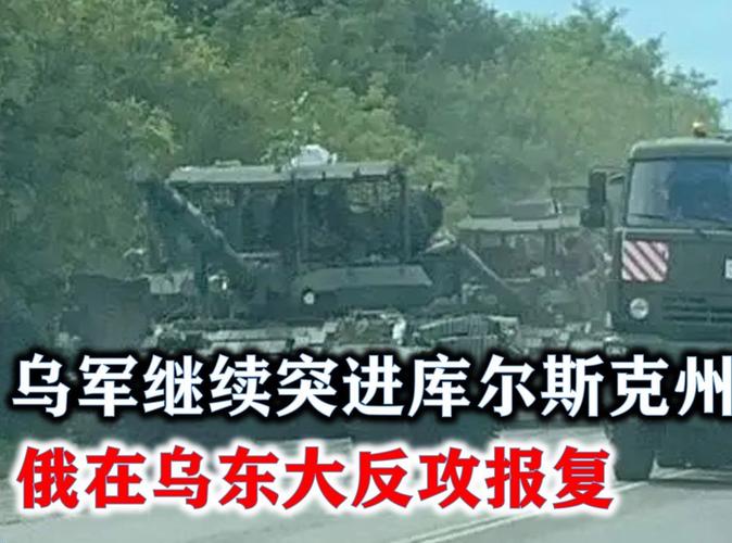观天下·乌克兰危机|库尔斯克,俄军全线进攻