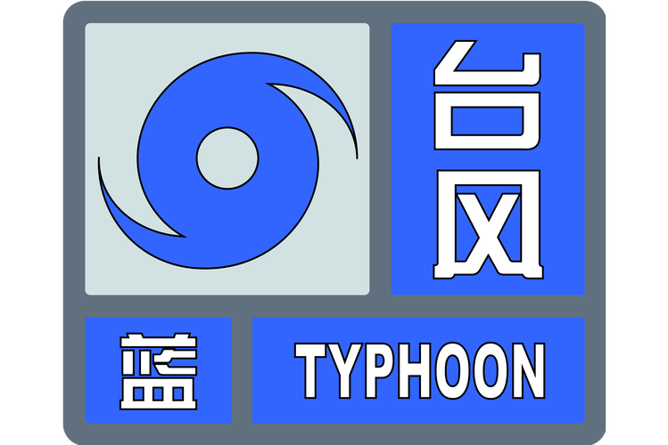 广东省鹤山市发布台风蓝色预警