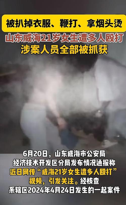 警方通报“威海21岁女生遭多人殴打”:涉案人员全部被抓获