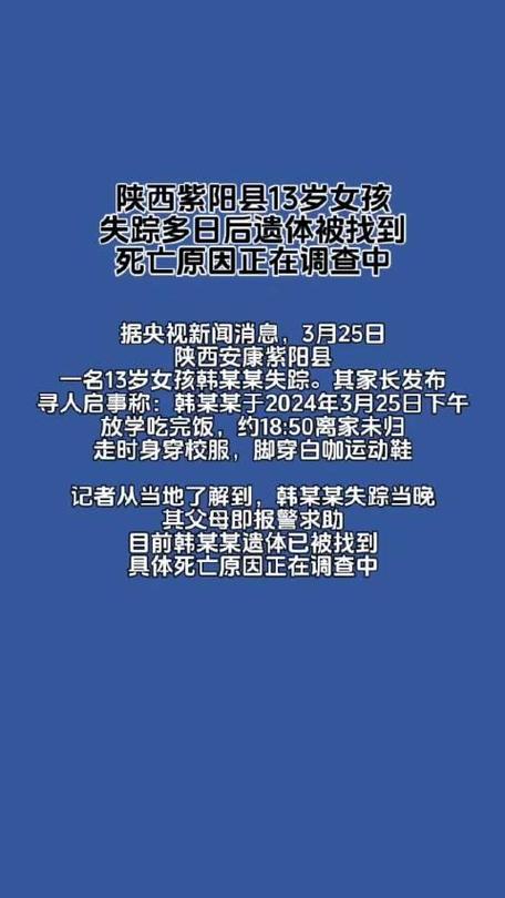 陕西紫阳县13岁女孩失踪多日后遗体被找到 死亡原因正在调查中
