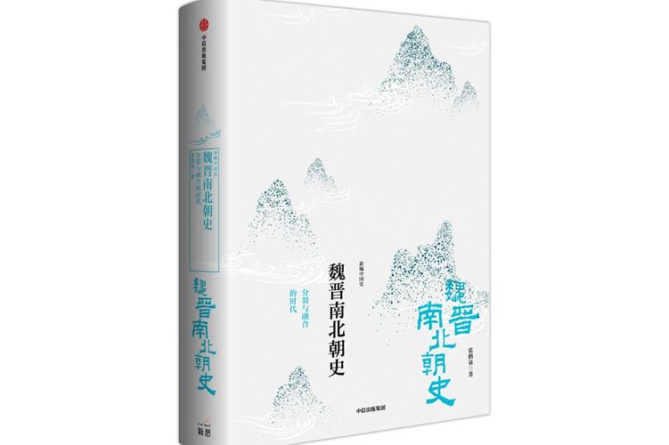《剑桥中国魏晋南北朝史》中文版新书在北京首发