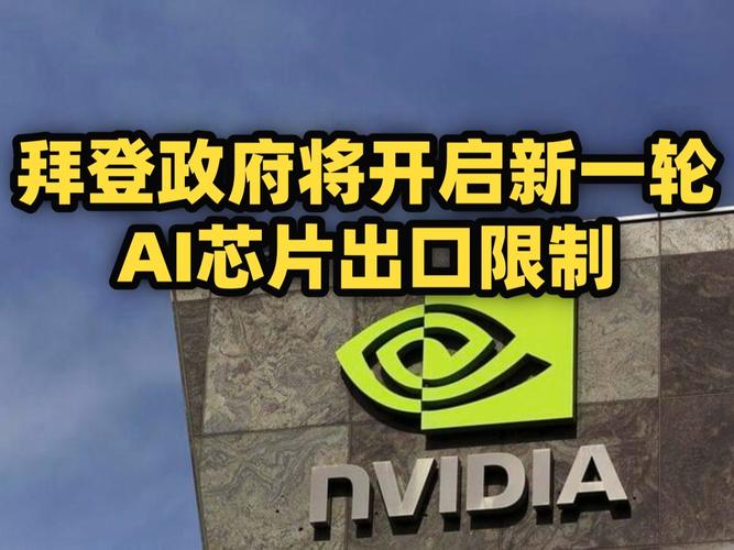 英伟达批拜登政府:AI芯片出口限制计划只会损害美经济