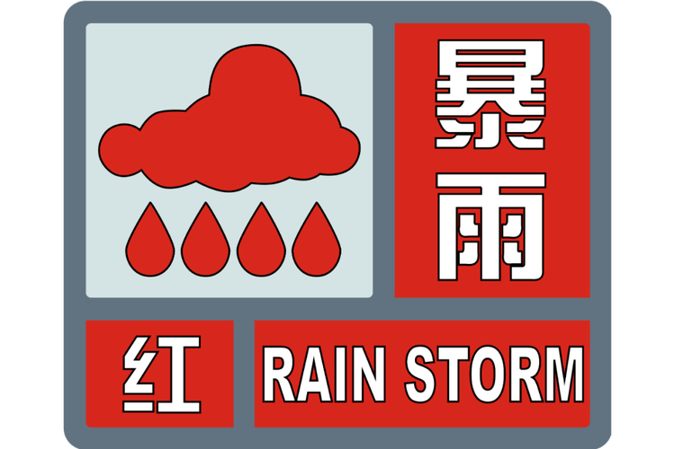 海南省白沙县发布暴雨红色预警