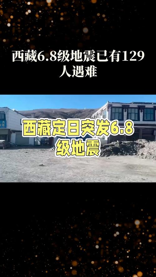 西藏定日6.8级地震已记录到余震超1600次