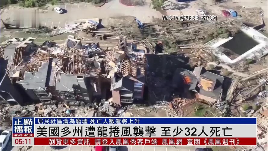 视频丨美国多州遭龙卷风等恶劣天气袭击 伤亡情况有待确认