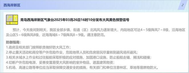 山东省黄岛区发布大风黄色预警_4