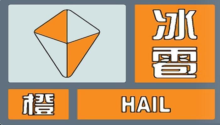 贵州省纳雍县发布冰雹橙色预警_3