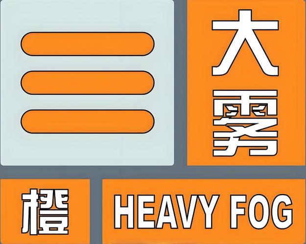 黑龙江省海林市发布大雾黄色预警_1