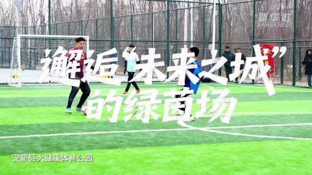 雄安建设者拍雄安|逐梦绿茵场