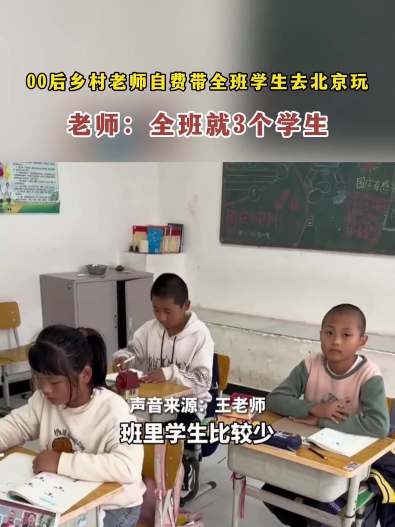 “00后”乡村小学老师自费带全班3名学生游北京:想带他们见见世面 他们值得
