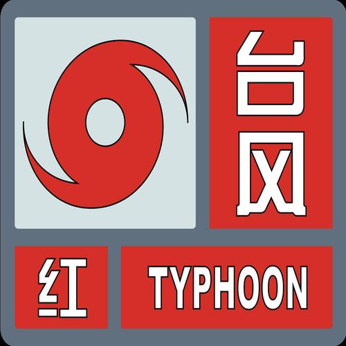 江苏省张家港市发布台风黄色预警