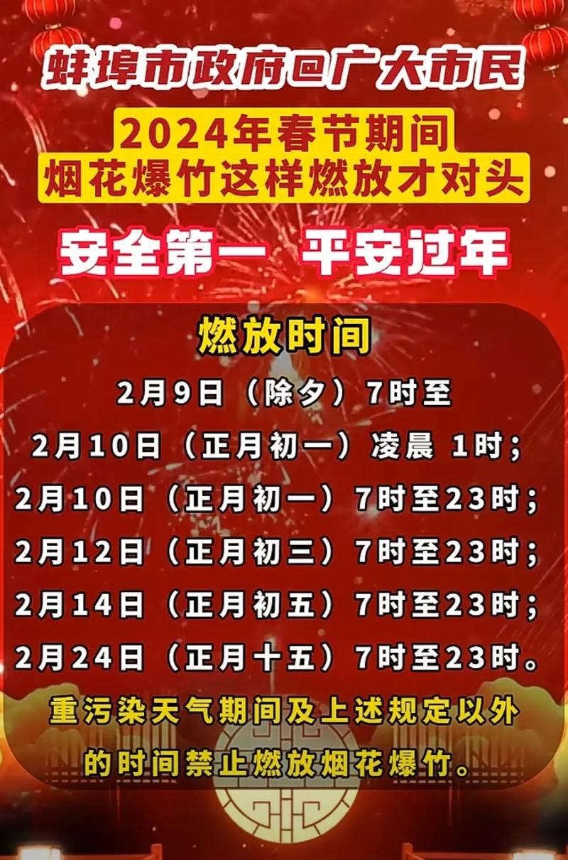 蚌埠发布2024年春节期间烟花爆竹燃放安全管理通告