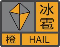 陕西省黄陵县发布冰雹橙色预警_1