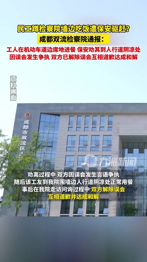 民工蹲墙边吃饭遭保安驱赶?成都双流区检察院:双方互相道歉并达成和解