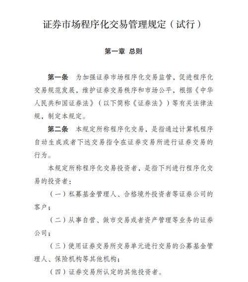 证监会发布《证券市场程序化交易管理规定(试行)》