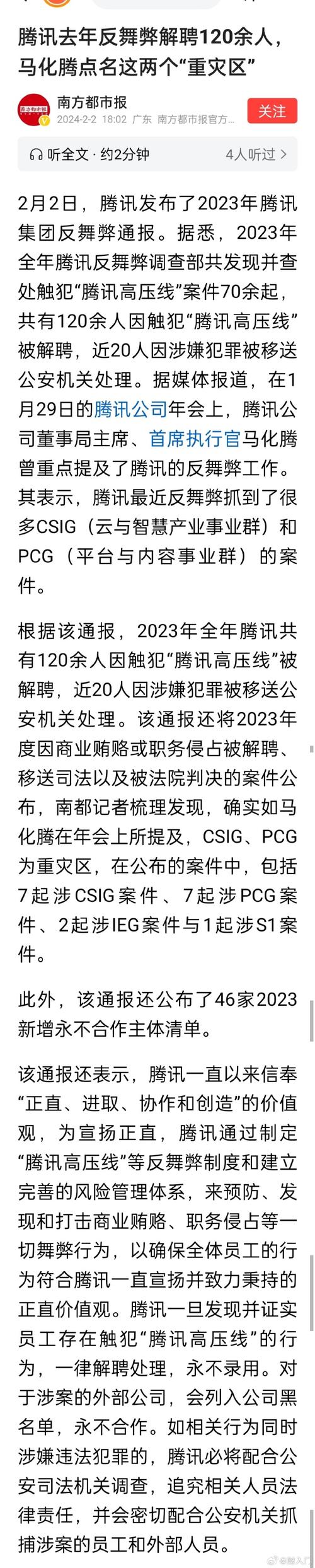 腾讯:解聘120多人,近20人被移送公安,“拉黑”46家公司