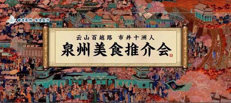 首届中国(泉州)丝路小吃节举行 为泉州申创“美食之都”活动之一