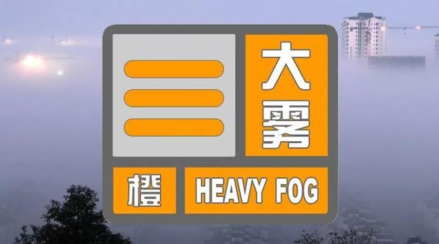 河南省镇平县发布大雾橙色预警_1