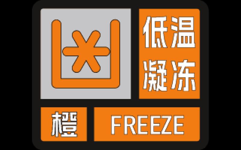 浙江省景宁畲族自治县发布低温橙色预警_1