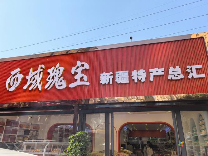 首批35家!新疆开展“老字号”评选认定