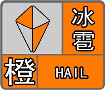 青海省甘德县发布冰雹橙色预警