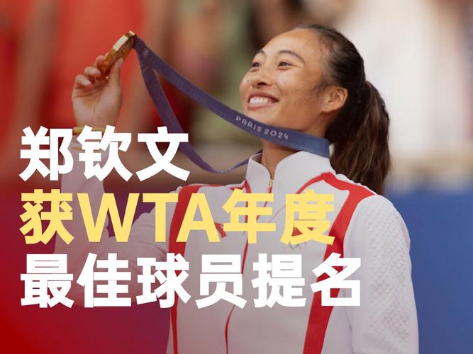 郑钦文获年度进步最快球员奖