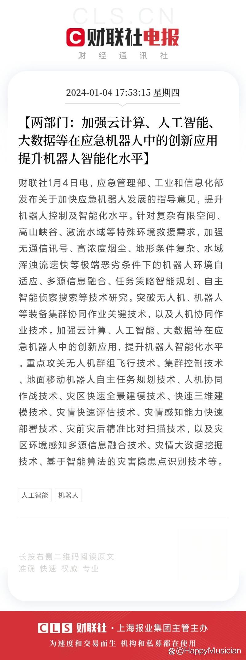两部门出台指导意见加快应急机器人发展