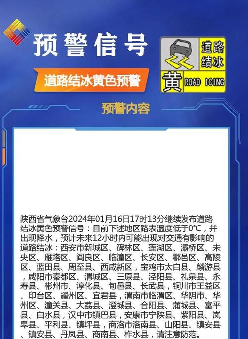 陕西省白水县发布道路结冰黄色预警