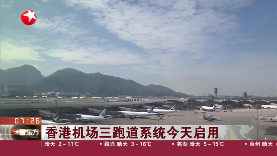 香港机场三跑道系统正式启用为粤港澳大湾区添翼赋能