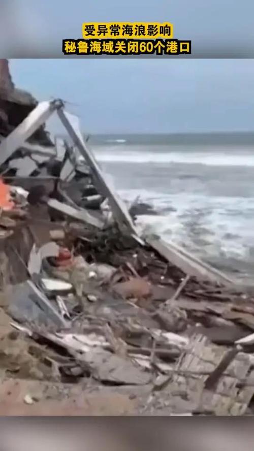 遭遇异常海浪 秘鲁沿海地区81个港口被迫关闭