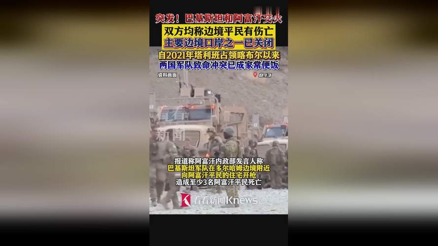 突发!巴基斯坦与阿富汗发生激烈交火 已致多人伤亡
