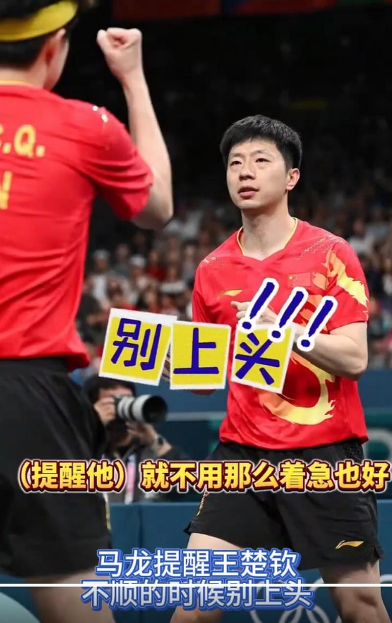 马龙:告诫王楚钦不要“上头”
