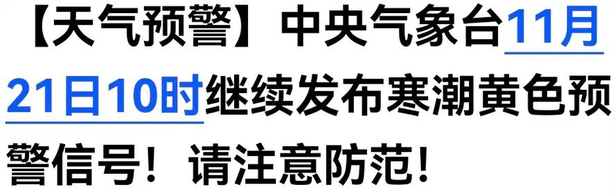 黑龙江省双鸭山市发布寒潮黄色预警