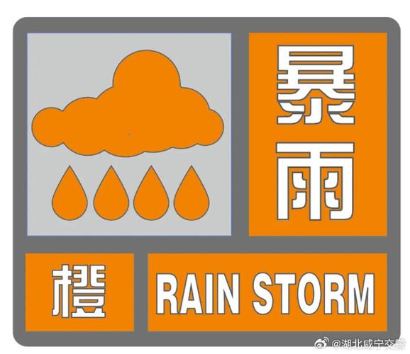 湖北省崇阳县发布暴雨橙色预警_2