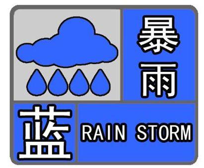 甘肃省东乡族自治县发布暴雨蓝色预警