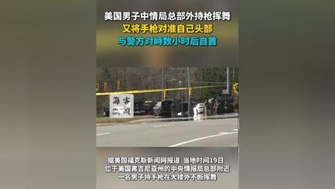 美国中情局总部大楼外一男子持枪发出威胁