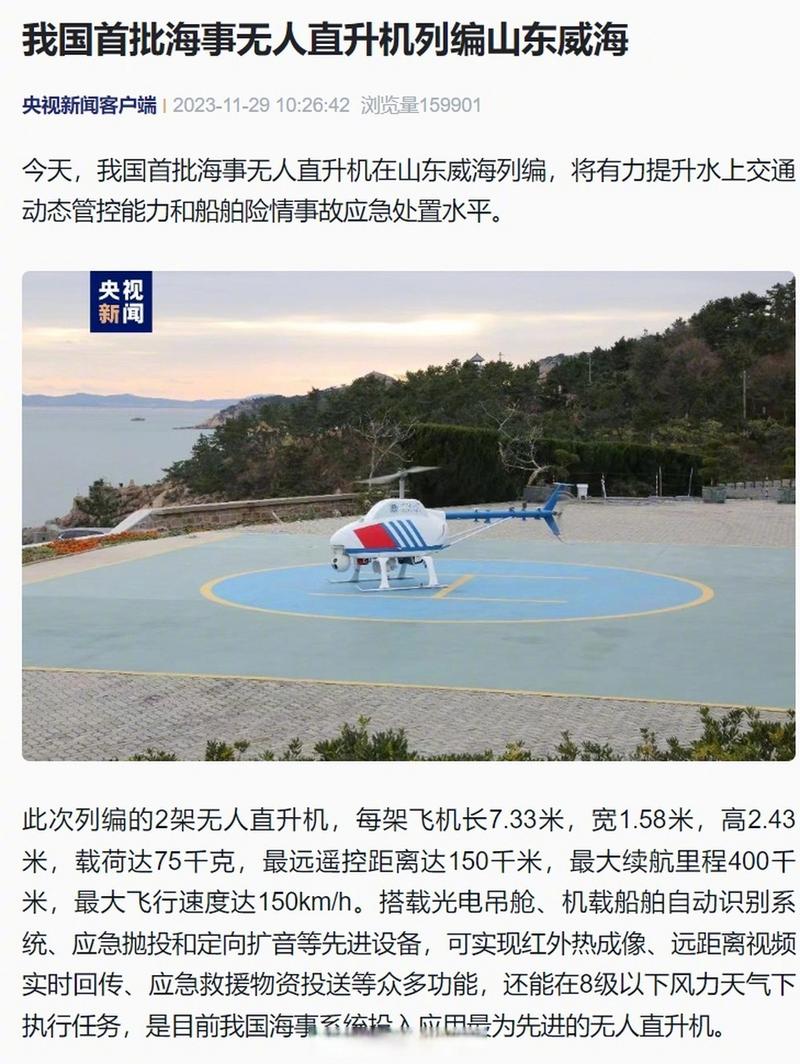 我国首批海事无人直升机列编山东威海
